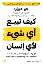 [9789779923956] كيف تبيع أي شئ لأي انسان