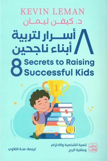 [9789779924021] 8أسرار لتربية أبناء ناجحين