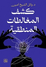 [9789779924052] كشف المغالطات المنطقية
