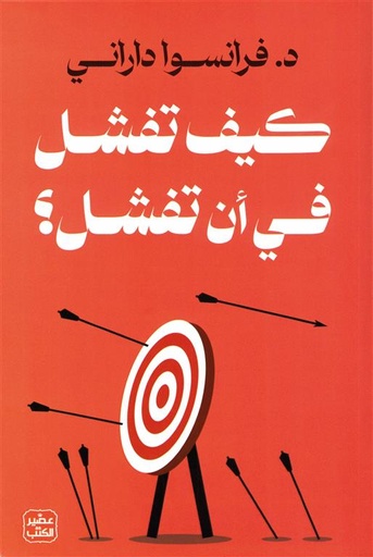 [9789779923987] كيف تفشل في أن تفشل