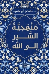 [9789779923963] منهجية السير الى الله