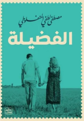 [9789779923918] الفضيلة 