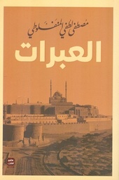 [9789779920511] العبرات