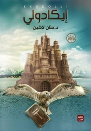 [9789776541252] ايكادولى