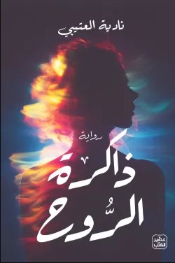 [9789779923611] ذاكرة الروح