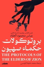 [9789778722130] بروتوكولات حكماء صهيون
