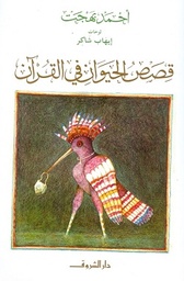 [9789770921906] قصص الحيوان في القرآن