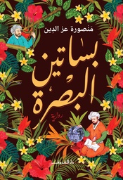 [9789770936641] بساتين البصرة