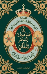 [9789778242256] صاحبات السمو الملكي