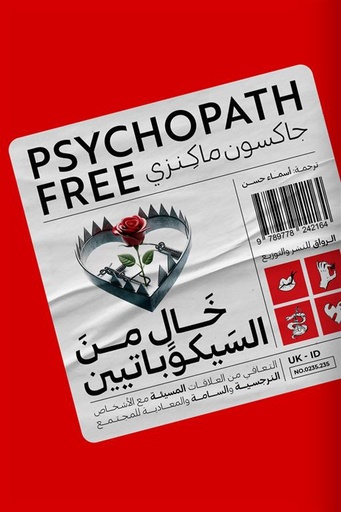 [9789778242164] خال من السيكوباتيين : التعافي من العلاقات المسيئة