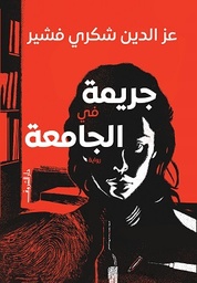 [9789770938355] جريمة في الجامعة