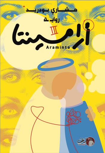 [9789921791693] أرامينتا