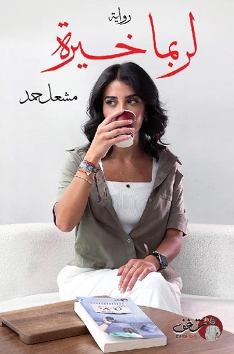 [9789921791587] لربما خيرة ج2