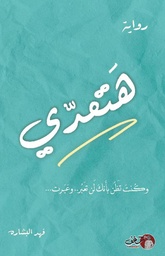 [9789921791518] هتعدي
