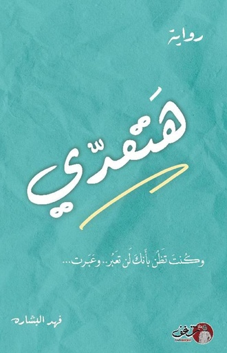 [9789921791518] هتعدي