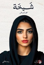 [9789921791723] شيخةمهرك وطن