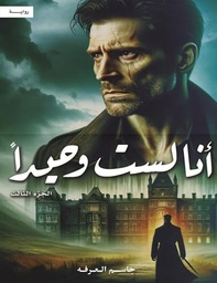 [9786038437612] أنا لست وحيداً ج3