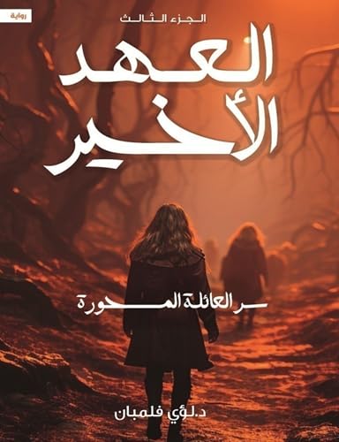 [9789778619843] العهد الأخير ج3 سر العائلة المسحورة 