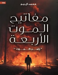 [9786038437537] مفاتيح الموت الأربعة