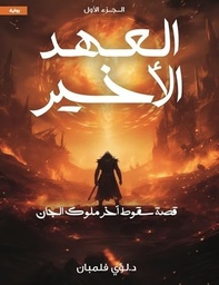 [9789778619867] العهد الأخير  ج1 قصة سقوط آخر ملوك الجان