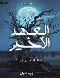 [9789778619850] العهد الأخير ج2 نهاية البداية 
