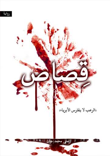 [9786038437285] قصاص