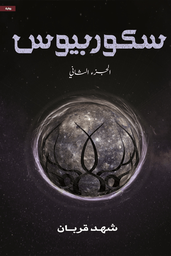 [9786038437308] سكوربيوس ج2
