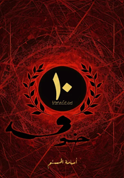 [9786038455692] خوف الإصدار الخاص