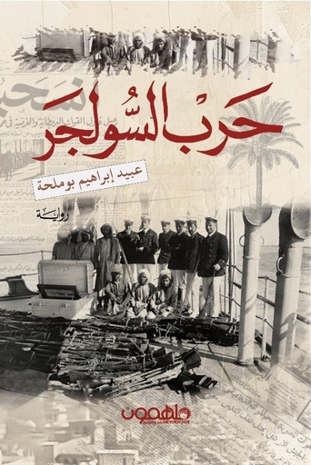 [9789948739296] حرب السولجر
