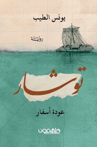 [9789948738121] توشار 