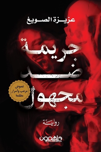 [9789948738534] جريمة ضد مجهول