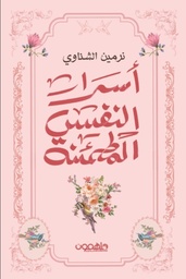[9789948755005] أسرار النفس المطمئنة 