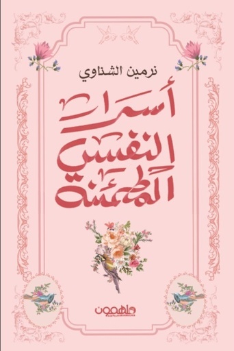 [9789948738374] أسرار النفس المطمئنة 