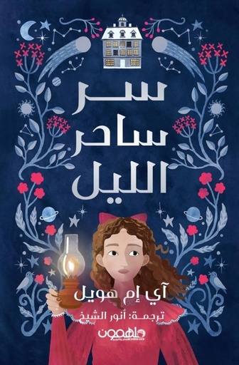 [9789948739692] سر ساحر الليل 