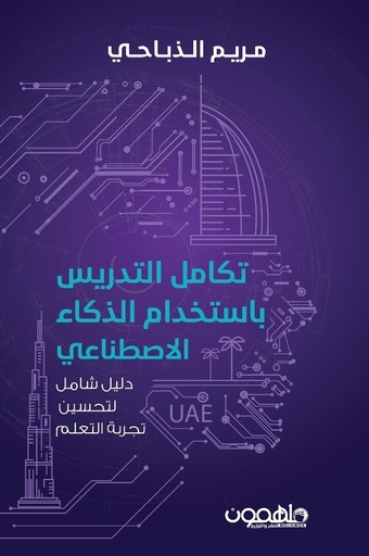 [9789948738961] تكامل التدريس باستخدام الذكاء الإصطناعي