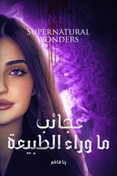[9789948738978] عجائب ما وراء الطبيعة