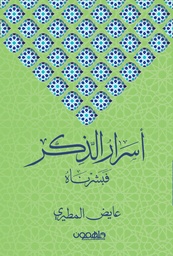 [9789948360780] أسرار الذكر 
