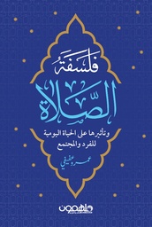 [9789948737568] فلسفة الصلاة 