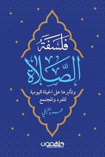 [9789948737568] فلسفة الصلاة 