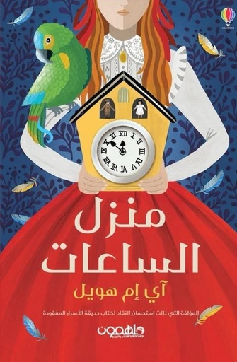 [9789948738350] منزل الساعات المائة