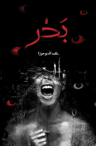 [9786038455081] بحر