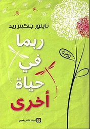 [9789920657655] ربما في حياة آخرى 