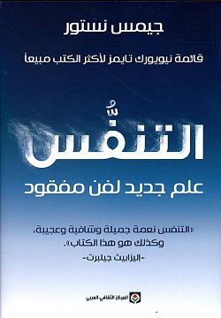 [9789920657594] التنفس علم جديد لفن مفقود