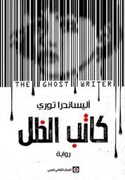 [9789920657679] كاتب الظل