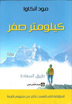[9789920657648] كيلومتر صفر