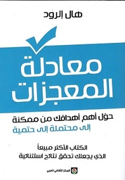 [9789920657525] معادلة المعجزات