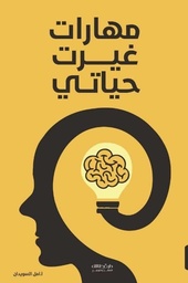 [9789921800531] مهارات غيرت حياتي