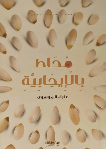 [9789921800081] محاط بالأيجابية