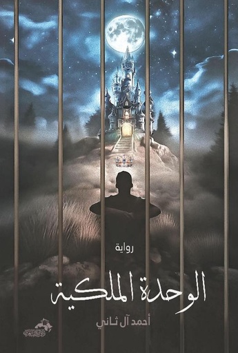 [9789778491357] الوحدة الملكية