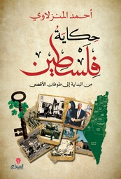 [9789776578814] حكاية فلسطين